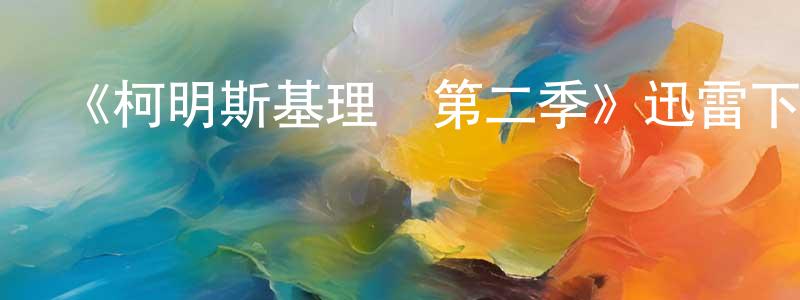 陳銀仙發布《柯明斯基理論第二季》迅雷下載/在線觀看-都市情感-美劇天堂